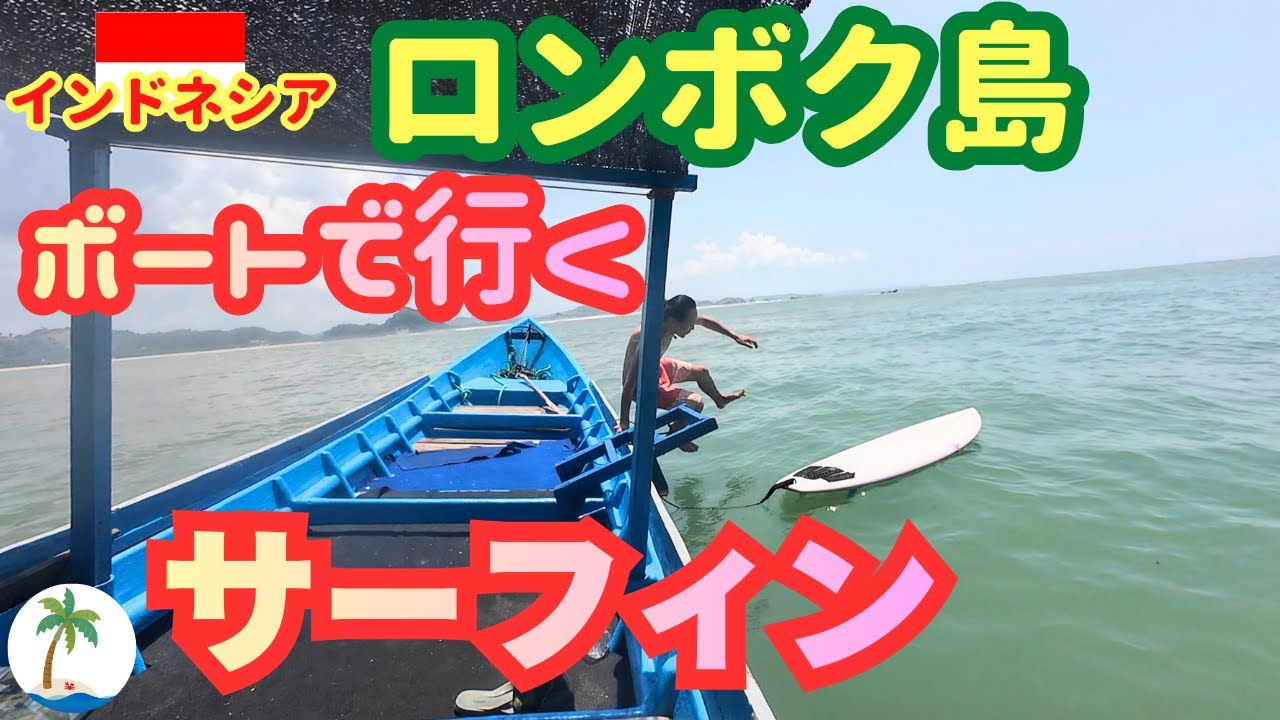 【インドネシア・サーフィン】雨季のロンボク島・クタ沖へ舟で行くファンウェーブひとり旅