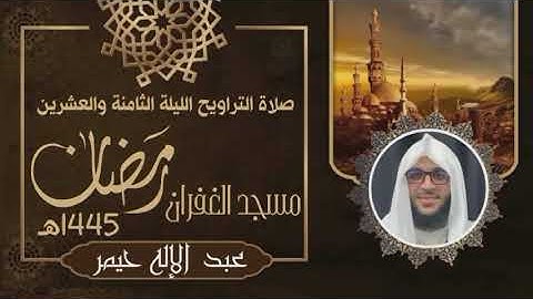 صلاة التراويح رمضان 1445 الليلة 28 سورة النمل