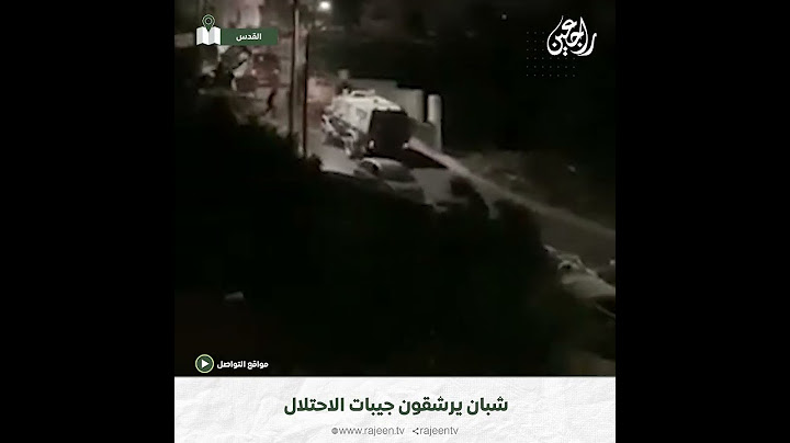 شبان يرشقون جيبات الاحـ ـتلال بالحجارة عقب اقتحامها بلدة بدو شمال غرب القدس