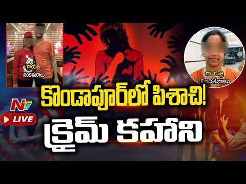 Live:కొండాపూర్ గాయత్రి కేసులో కీలక అంశాలు | Key Facts in Gayatri Case | Ntv Live