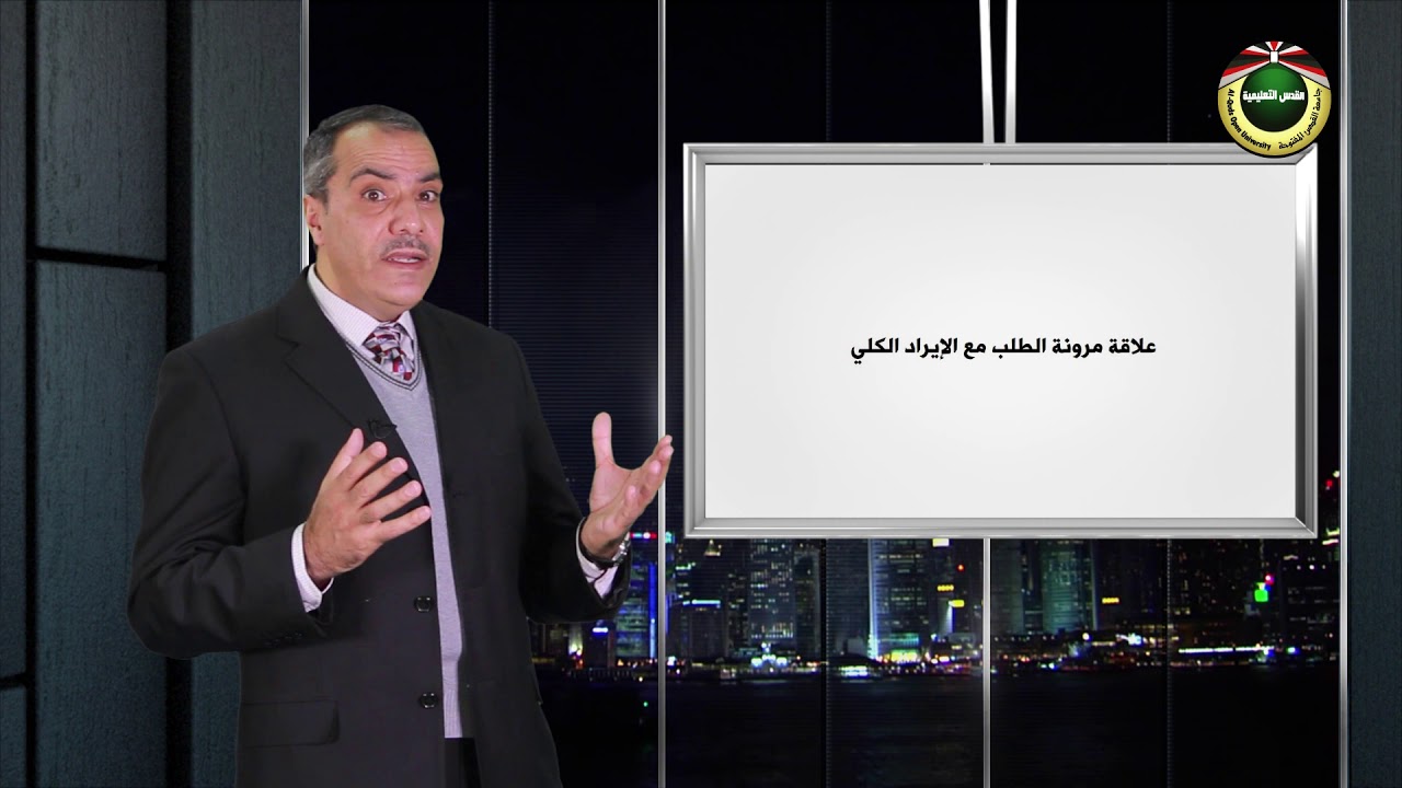 مقرر مبادئ الاقتصاد 1 |   مرونات العرض والطلب