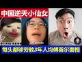 惊呆:中国逆天小仙女每一头都够劳教3年 人均傅首尔面相看不吐你算你狠