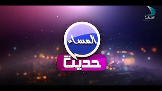حديث المساء - لقاء خاص مع المدربة سارة برادة على قناة الشرقية من كلباء