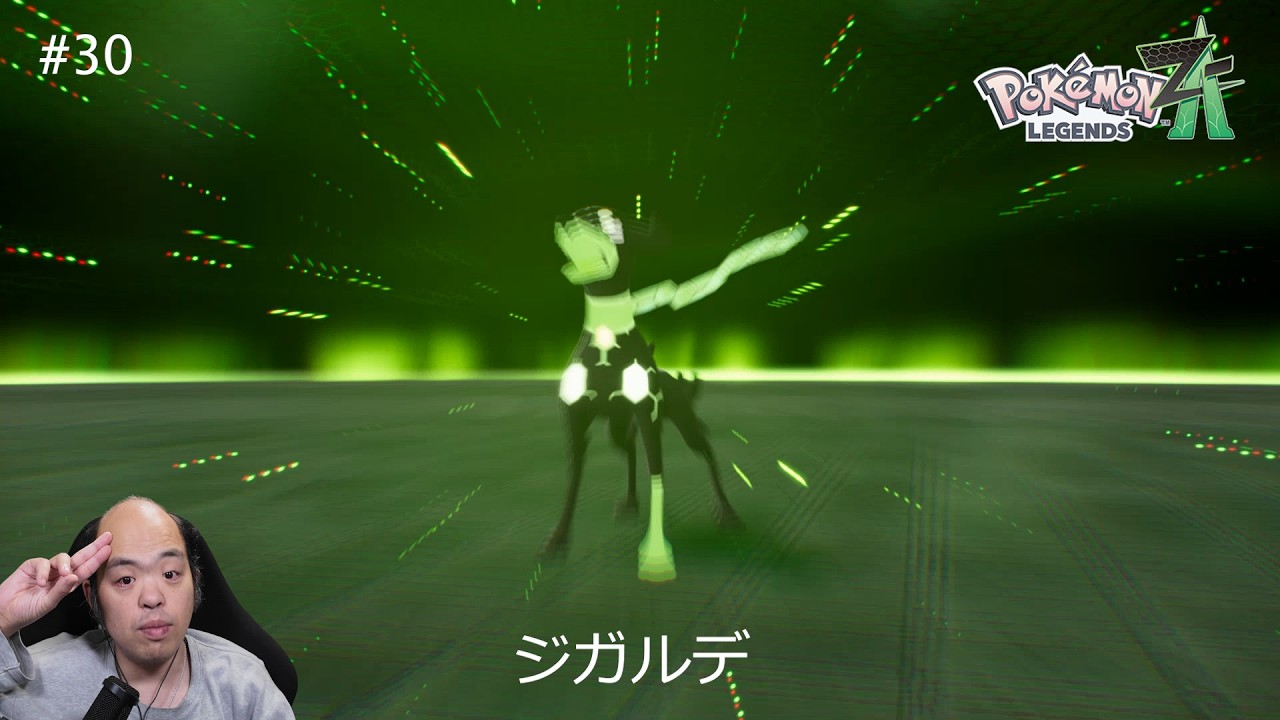ポケモンZA】ジガルデ入手——ミアレで広がる新たな依頼【#30】 - YouTube