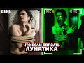 ЧТО БУДЕТ ЕСЛИ СВЯЗАТЬ ЛУНАТИКА? | Эксперимент, проверил на себе