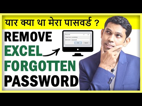 एक्सेल फाईलचा विसरलेला पासवर्ड कसा काढायचा? - प्रत्येक एक्सेल वापरकर्त्यास हे माहित असणे आवश्यक आहे