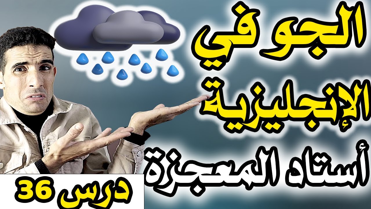 درس 36 :أستاد المعجزة ( the weather in english) ✅🔥الجو في اللغة الإنجليزية✅🔥  (أحسن قناة فيوتيوب )✅🔥