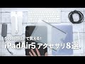 5000円以下！iPadAir5と買いたいおすすめ周辺機器8選！