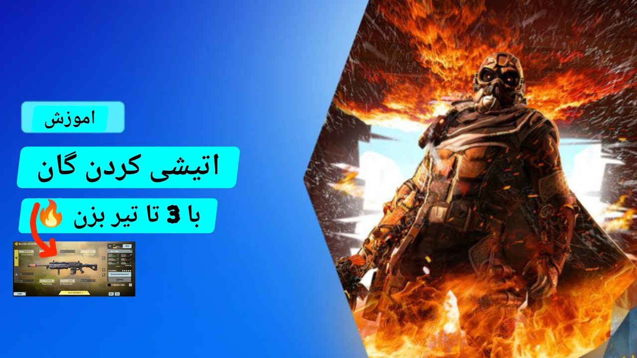 آموزش آتیشی کردن گان 🔥 با این گان با 3 تا تیر کیل بگیر + اتچمنت - YouTube