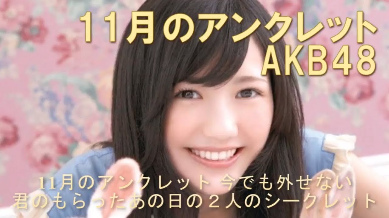 Akb48 50th Single 11月のアンクレット 歌詞付きフル Full Acoustic Solo Ver Youtube Akb48 50th Single 11月のアンクレット 歌詞付きフル Full Acoustic Solo Ver Youtube