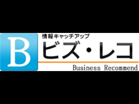 情報キャッチアップ　ビズ・レコ （2017年6月12日～6月25日）