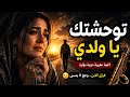 توحشتك يا ولدي Official Music Video أجمل أغنية مغربية حزينة 2026 شوق الأم لولدها 