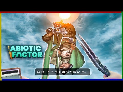 【Abioticfactor】最後の一撃は..爽快！！己が一番の敵だった科学的サバイバルクラフト【Ver.1.0正式版リリース】のサムネイル
