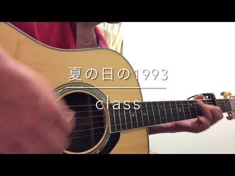 292_ 夏の日の1993 class 弾き語り（Acoustic cover）