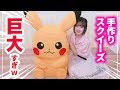 世界一 1万円のスポンジでピカチュウの巨大すぎるスクイーズを作ってみた結果 世界一 1万円のスポンジでピカチュウの巨大すぎるスクイーズを作ってみた結果