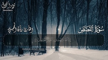 سورة القصص : القارئ ريان المحيسني