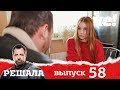 Решала | Выпуск 58 | Разоблачение мошенников и аферистов