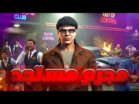 جربت ادخل GTA Online لاول مرة في حياتي لتحقيق اصعب هدف في لوس سانتوس 💀