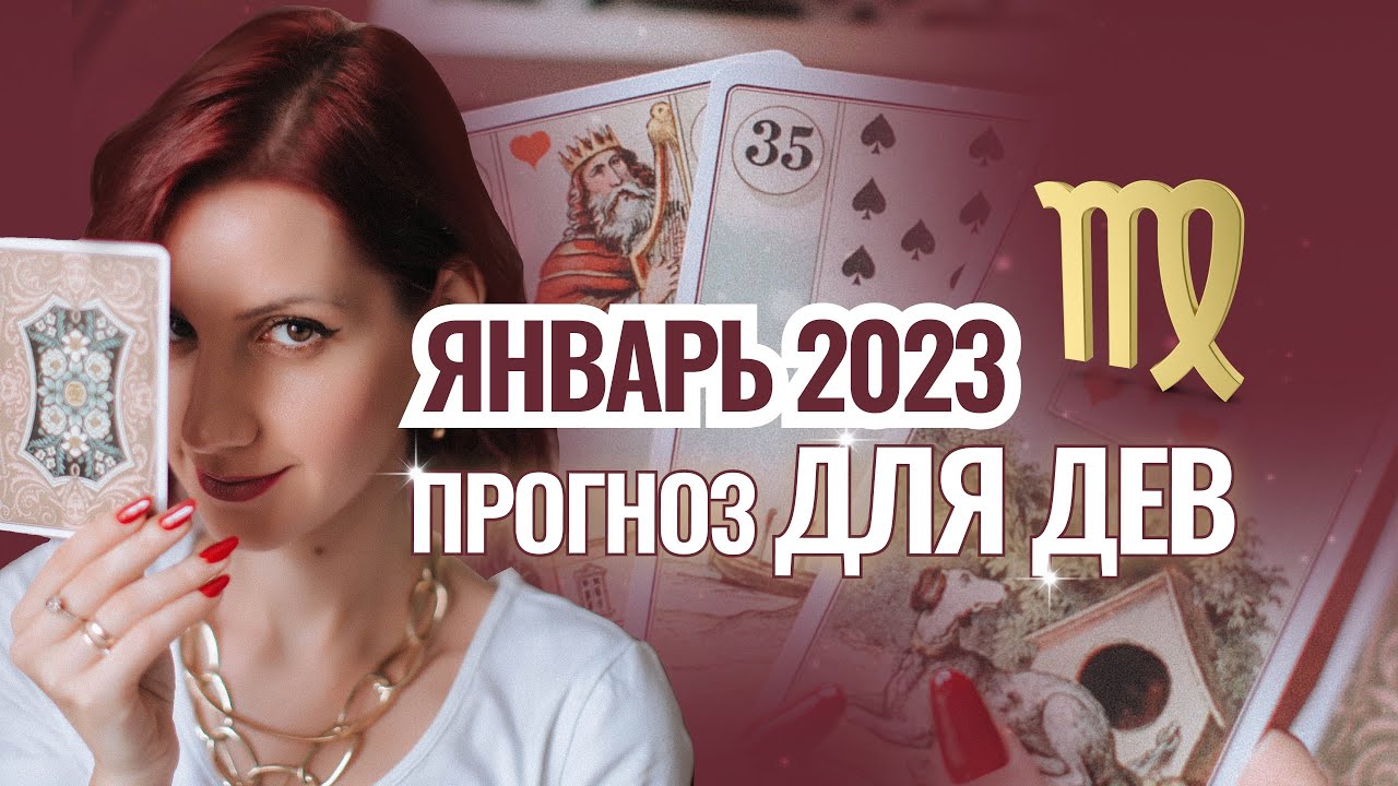 Гороскоп На 2023 Дева Женщина Таро