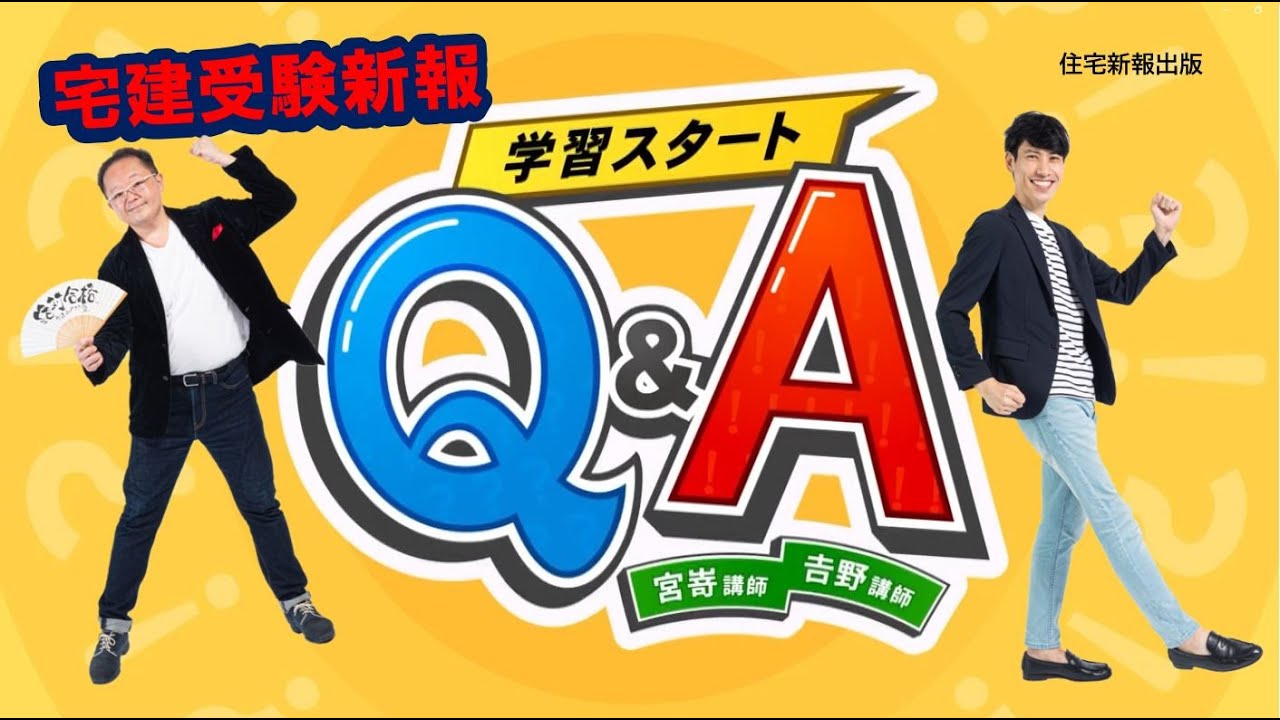 【宅建試験2023春】第1弾　日建学院講師・チーム宅建：宮嵜晋矢×吉野哲慎　宅建試験『学習スタートQ&A』合格に必要な学習法がわかる！（住宅新報出版）
