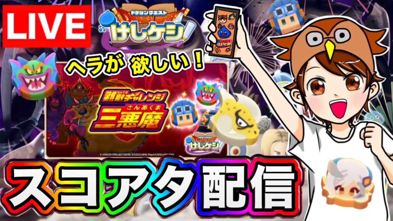 【ドラけし】難敵でスコアタ！ヘラを狙ってガチャも引くぞ～！！