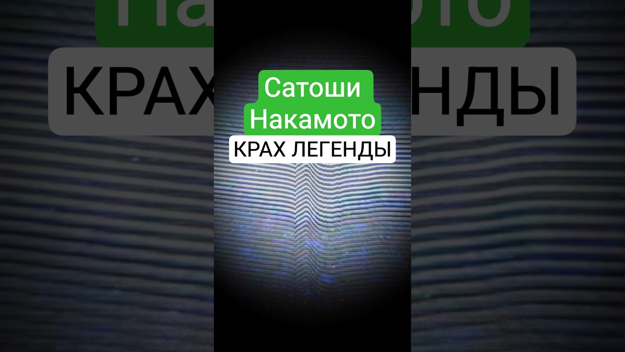 САТОШИ ПОТЕРЯЛ $64 млрд — Биткоин стирает миллиарды
