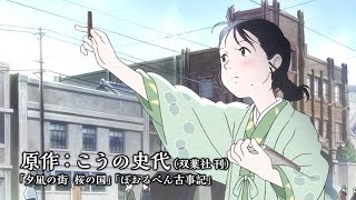 映画「この世界の片隅に」予告編　#Kono Sekai no Katasumi ni　#Japanese Anime
