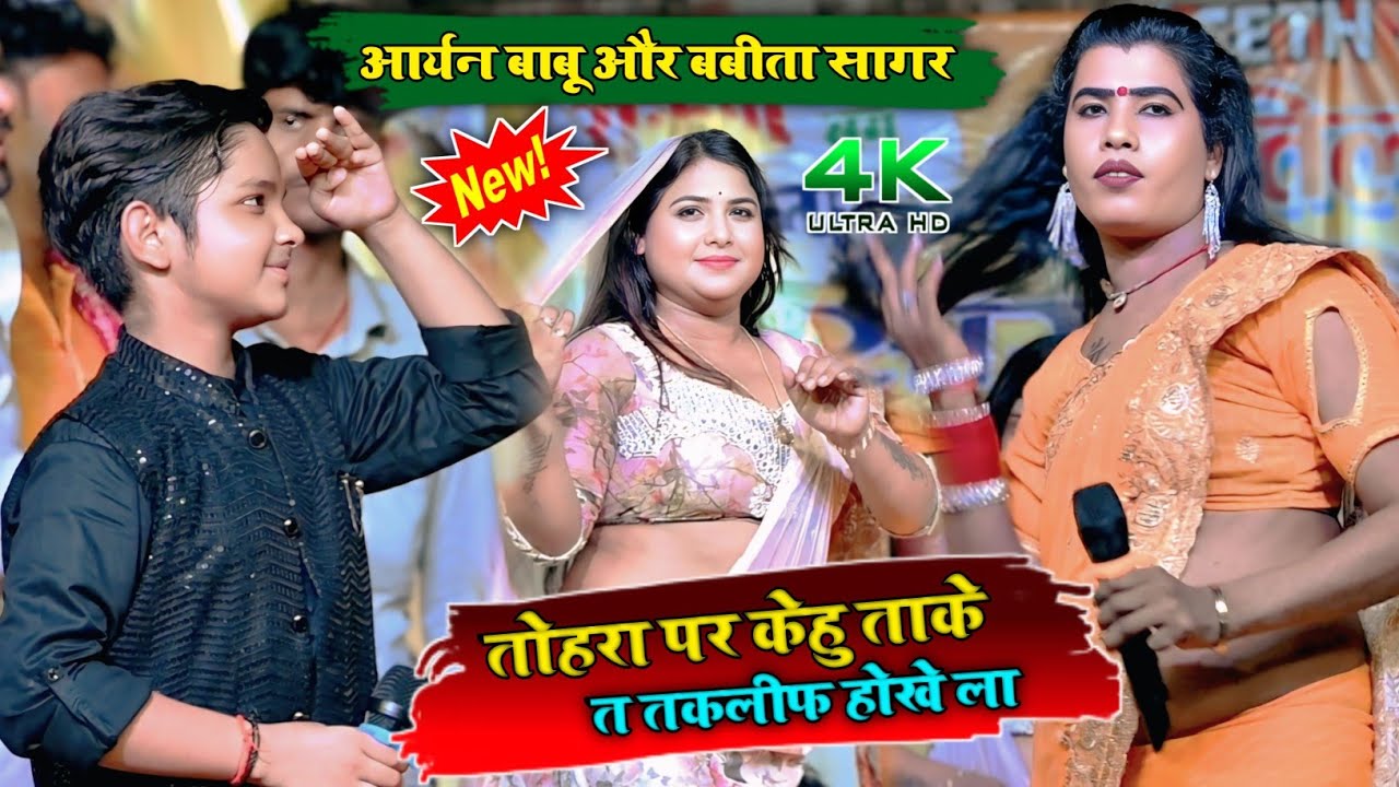 आर्यन बाबू और बबीता सागर का स्टेज प्रोग्राम | तोहरा पर केहु ताके त तकलीफ होखे ला | वाईरल बवीता किनर