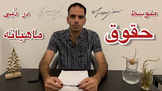 متوسط حقوق ماهیانه در دبی چقدر است ؟ و مقایسه آن با متوسط جهانی