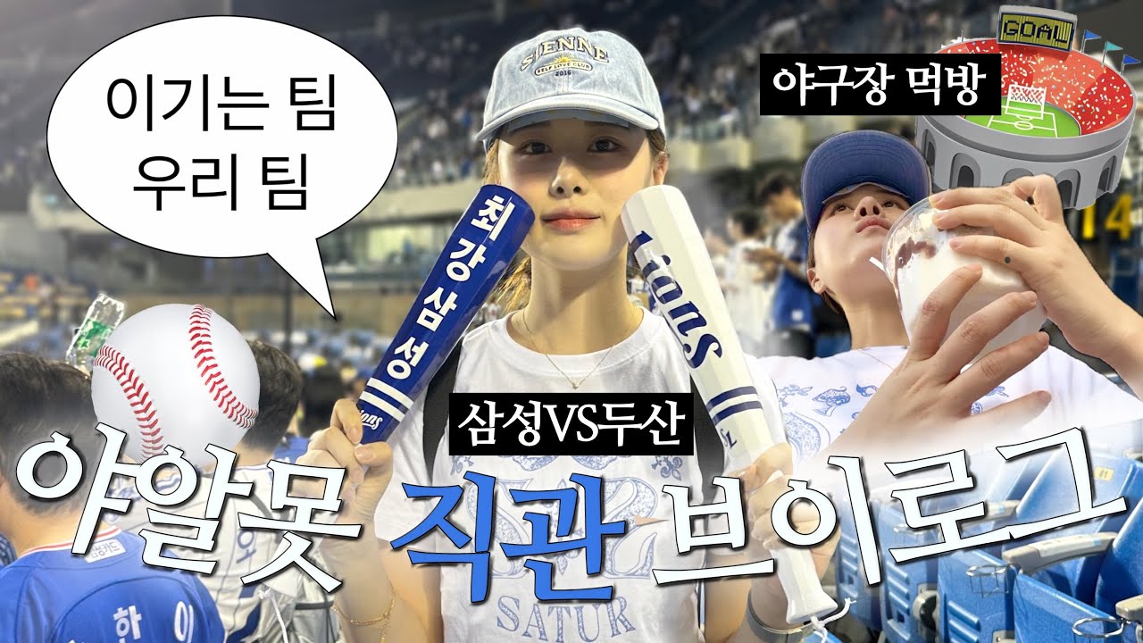 야구장 먹으러 가는데 맞죠? 야구 직관Vlog⚾️💙| 삼성VS두산 in 잠실야구장🏟️