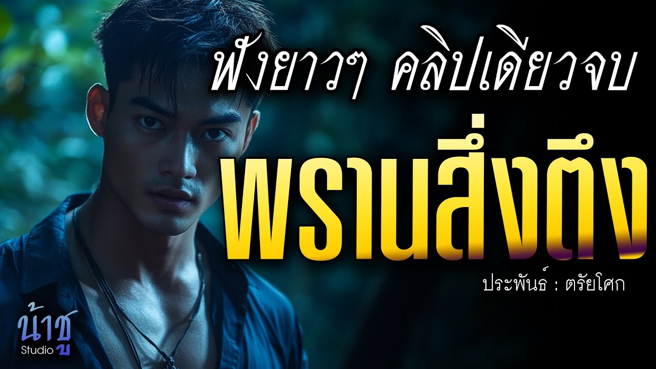 พรานสึ่งตึง! ฟังยาวๆ คลิปเดียวจบ | นิยายเสียง🎙️น้าชู