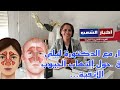 الدكتورة ليلى رفيق  في حوار مع قناة أخبار الشعب حول إلتهاب الجيوب الأنفية...