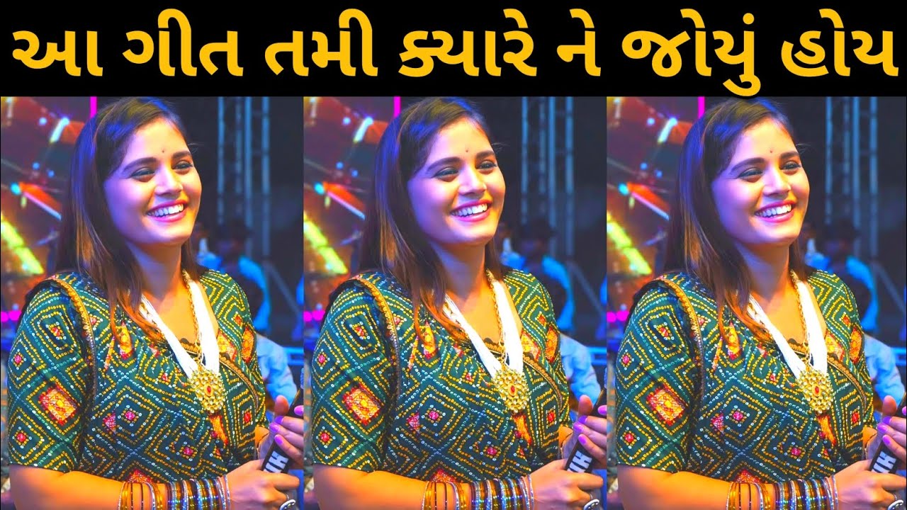 Hiral Raval આ ગીત તમી ક્યારે ને જોયું હોય !! New Song Hiral Raval !! Gujarati Nava ...
