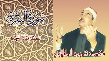الشيخ محمد محمود الطبلاوي المصحف المجود ** سورة البقرة **  ستريو نسخة قناة المجد الأعلى جودة