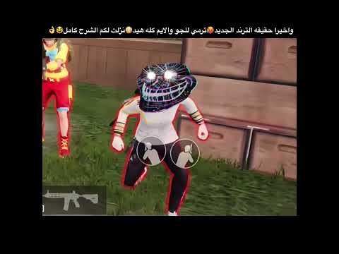 واخيرا حقيقه الترند الجديد ترمي ع الجو والايم كله هيد نزلت لكم الشرح كامل