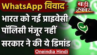 WhatsApp को New Privacy Policy वापस लेने की मांग को लेकर Modi Government ने लिखा खत | वनइंडिया हिंदी