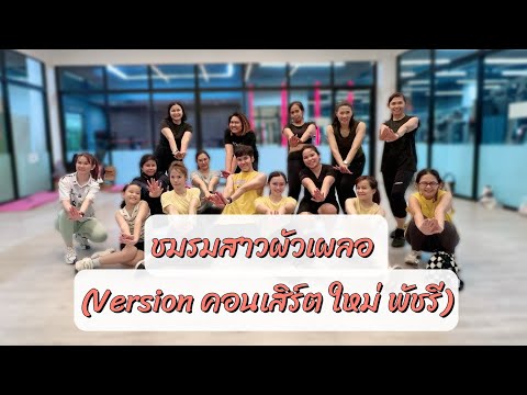 ชมรมสาวผัวเผลอ - เวอร์ชั่น คอนเสิร์ตใหม่ พัชรี | เต้นออกกำลังกาย | dancefitness |#เพลงดังในtiktok