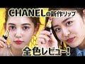 CHANELの新作リップ全色レビュー！【ViVi公式】Sponsored by CHANEL