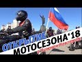 Официальное ОТКРЫТИЕ МОТОСЕЗОНА 2018 в Нижнем Новгороде | 52RUS