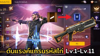 FREE FIRE ไต่แรงค์รหัสไก่ไปมาสเตอร์ !! EP.2 แรงค์โกลด์ - แรงค์แพต ?