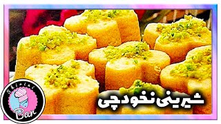 طرز تهیه شیرینی نخودچی خوشمزه ✨