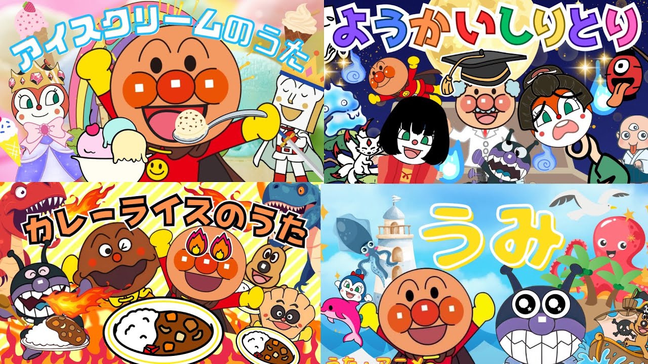 アンパンマン【おかあさんといっしょ　夏メドレー】アイスクリームのうた｜ようかいしりとり｜バナナのおやこ｜カレーライスのうた｜うみ｜全5曲⭐️童謡｜ANPANMAN｜キラキラキッズランド🌈
