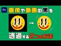 画像や動画の黒い部分を透過 透明に する 2つの方法 Premiere Pro チュートリアル 画像や動画の黒い部分を透過 透明に する 2つの方法 Premiere Pro チュートリアル
