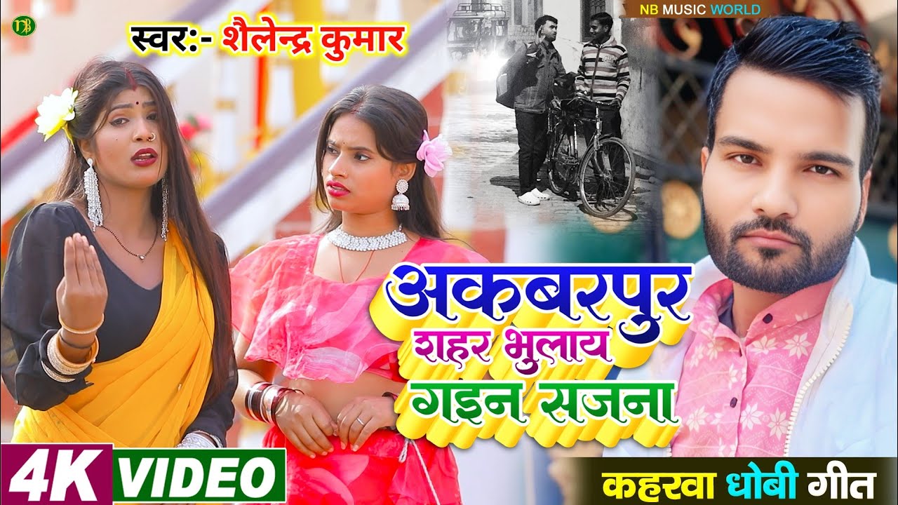 Vidio ##akbarpur sahar  bhulay gaen sajna kahrau dhovi git