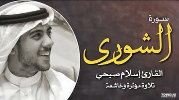 تلاوة مؤثرة وخاشعة للقارئ اسلام صبحي | سورة الشورى