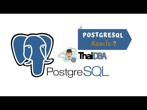 วีดีโอ: คืออะไร -- ใน PostgreSQL?