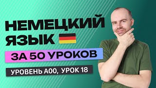 НЕМЕЦКИЙ ЯЗЫК ЗА 50 УРОКОВ УРОК 18 НЕМЕЦКИЙ С НУЛЯ УРОКИ НЕМЕЦКОГО ЯЗЫКА С НУЛЯ ДЛЯ НАЧИНАЮЩИХ A00