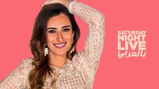 بالعربي SNL حلقة أمينة خليل الكاملة في