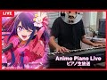 🔴 Anime Piano Live Stream アニソンピアノ生放送