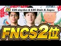 FNCSプレイイン2位 6ビクロイ W Zagou Daydus フォートナイト FORTNITE FNCSプレイイン2位 6ビクロイ W Zagou Daydus フォートナイト FORTNITE